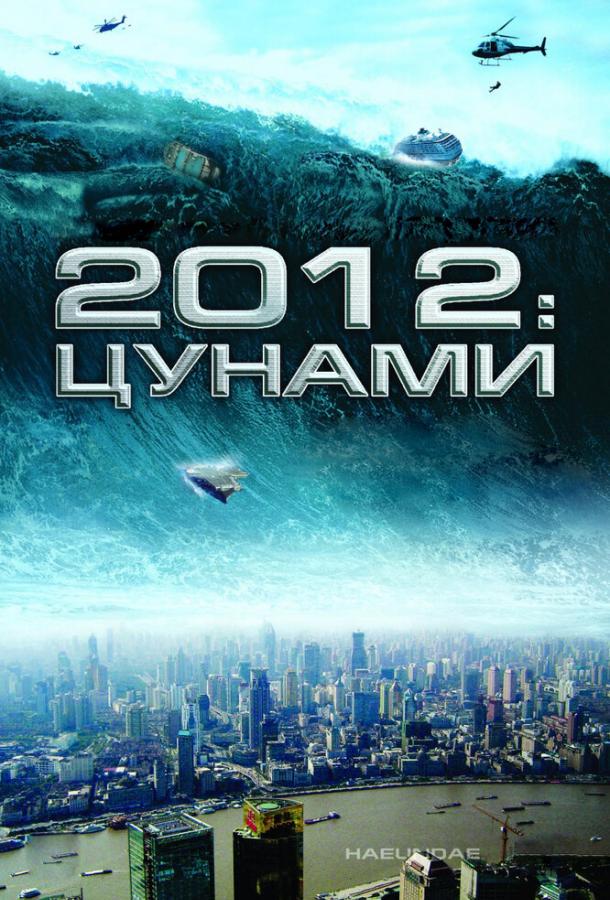 Фильм 2012: Цунами (2009) смотреть онлайн бесплатно в HD
