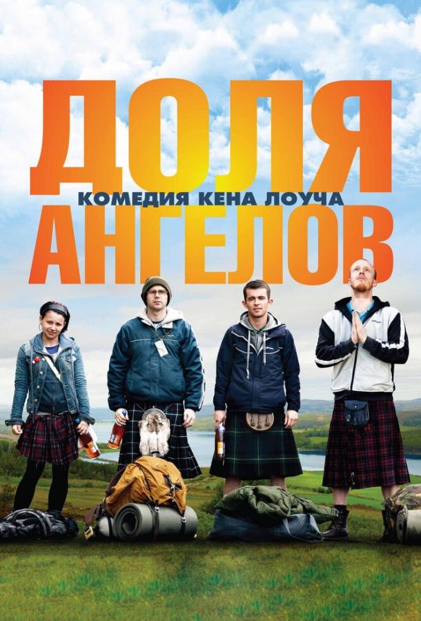 Фильм Доля ангелов (2012) смотреть онлайн в хорошем качестве
